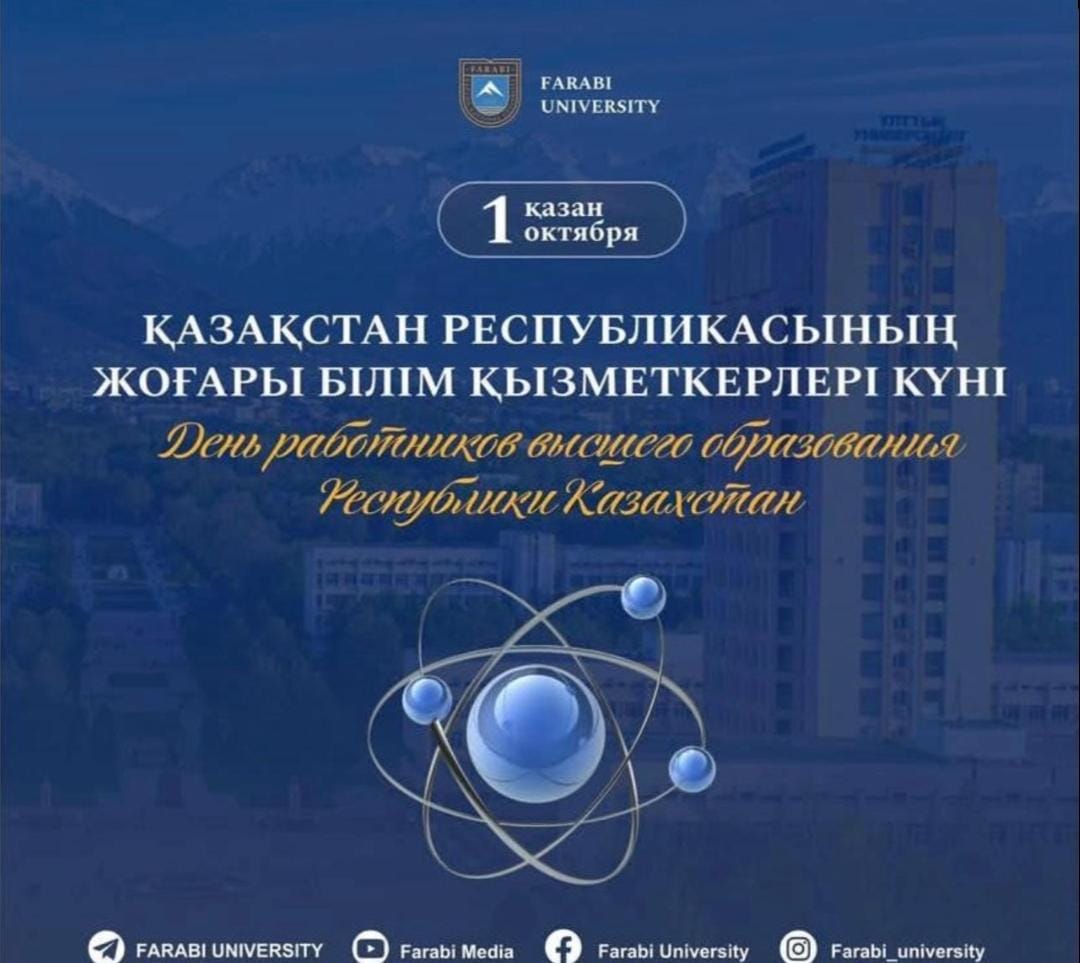 Ақпараттық жүйелер кафедрасы жоғары білім қызметкерлері күнімен шын жүректен құттықтайды